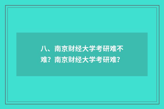 八、南京财经大学考研难不难？南京财经大学考研难？