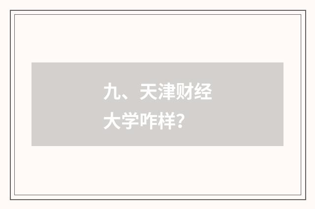 九、天津财经大学咋样?