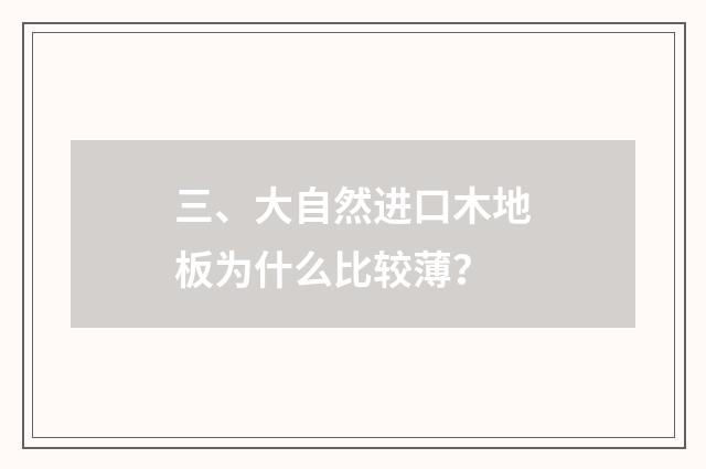 三、大自然进口木地板为什么比较薄?
