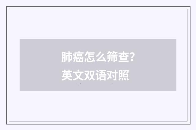 肺癌怎么筛查?英文双语对照
