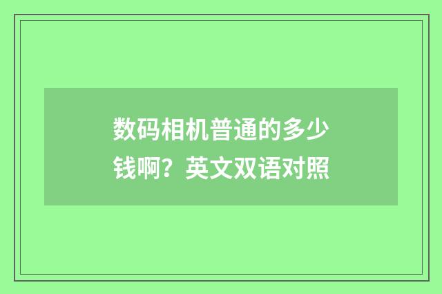 数码相机普通的多少钱啊?英文双语对照