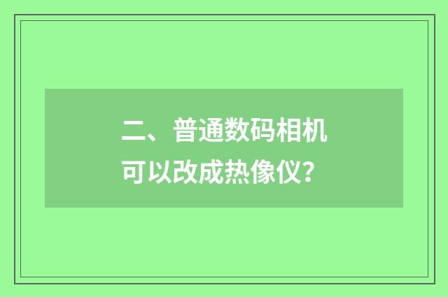 二、普通数码相机可以改成热像仪?