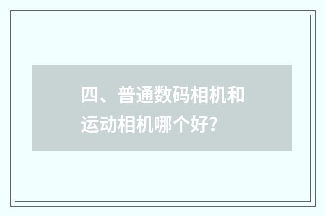 四、普通数码相机和运动相机哪个好?