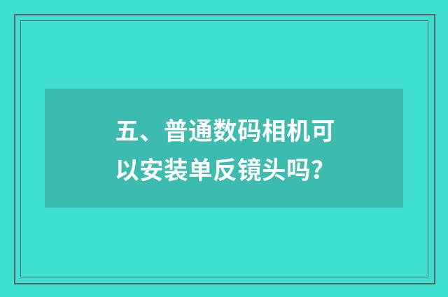五、普通数码相机可以安装单反镜头吗?