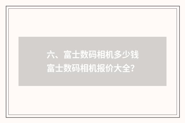 六、富士数码相机多少钱富士数码相机报价大全?