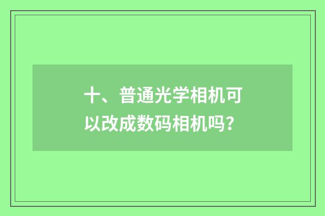 十、普通光学相机可以改成数码相机吗?