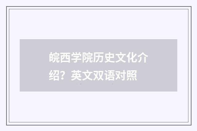 皖西学院历史文化介绍?英文双语对照