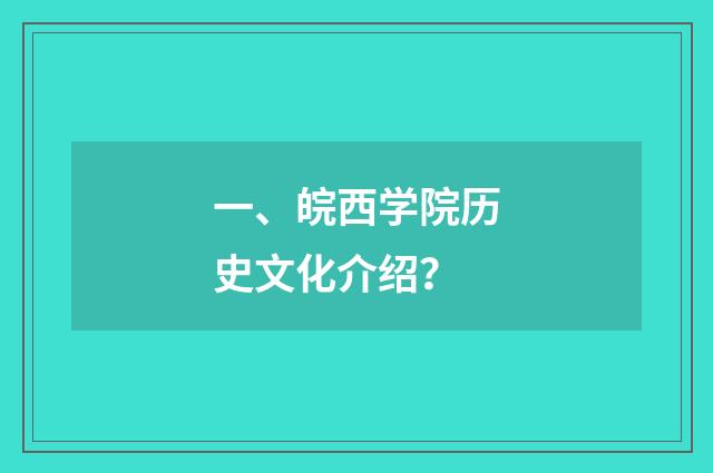 一、皖西学院历史文化介绍？