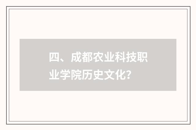 四、成都农业科技职业学院历史文化?