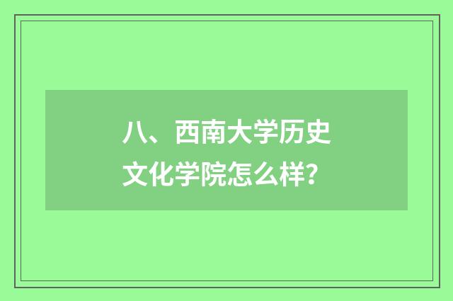 八、西南大学历史文化学院怎么样?