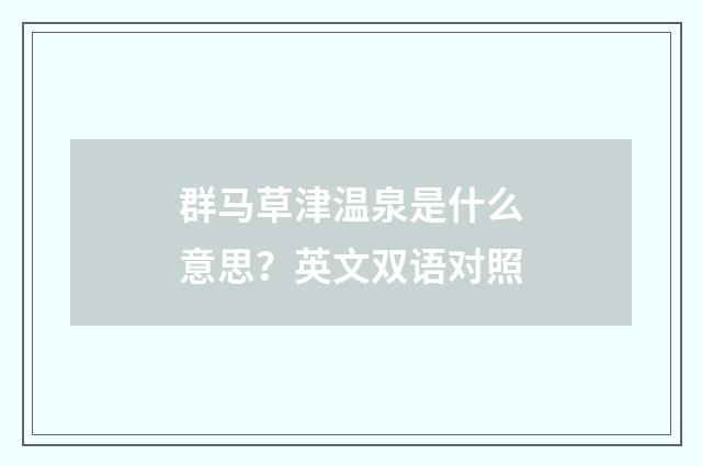 群马草津温泉是什么意思?英文双语对照