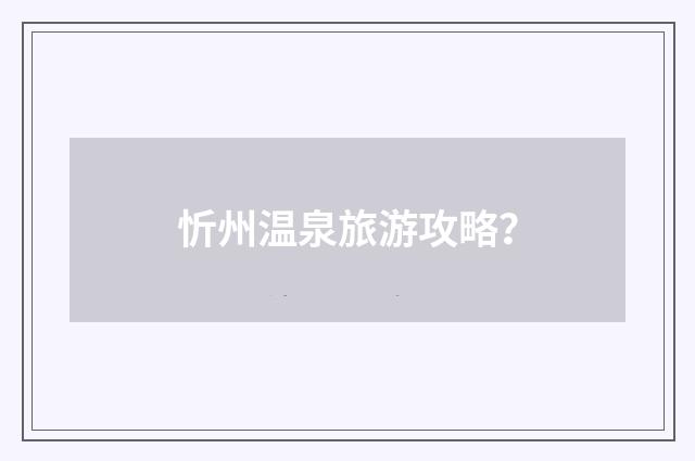 忻州温泉旅游攻略?