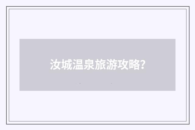 汝城温泉旅游攻略？