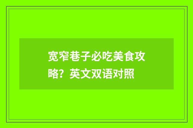 宽窄巷子必吃美食攻略?英文双语对照