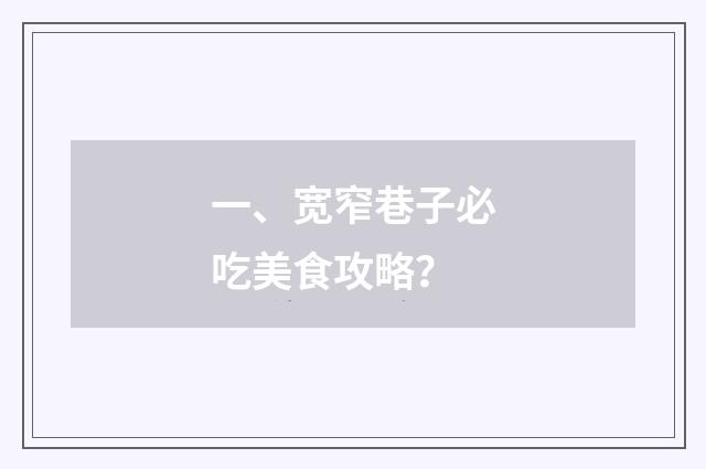 一、宽窄巷子必吃美食攻略?