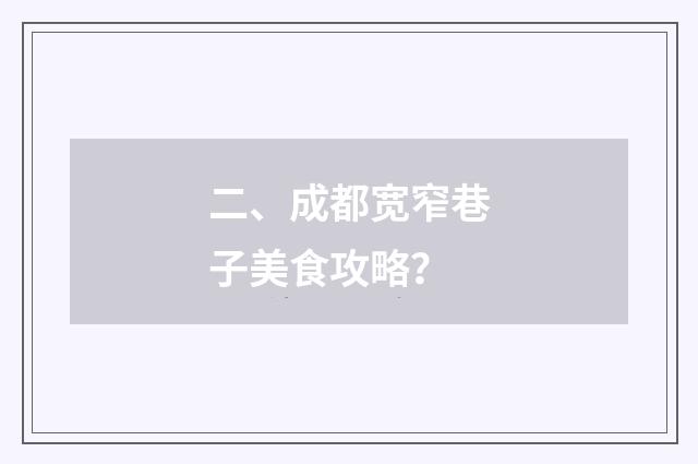 二、成都宽窄巷子美食攻略？