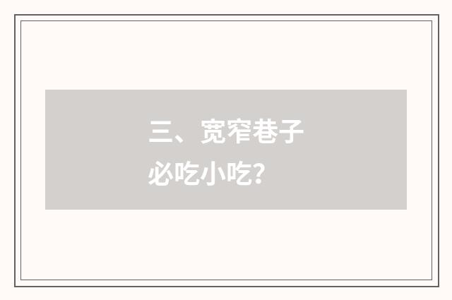 三、宽窄巷子必吃小吃?