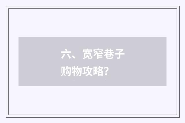 六、宽窄巷子购物攻略?