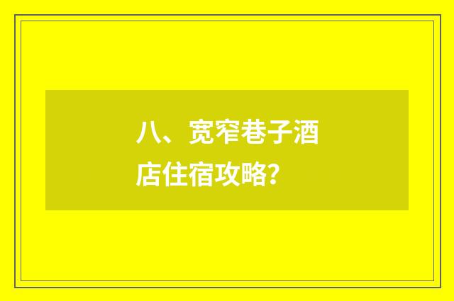 八、宽窄巷子酒店住宿攻略?