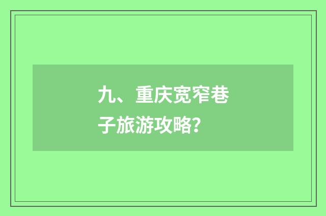 九、重庆宽窄巷子旅游攻略？