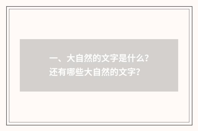 一、大自然的文字是什么?还有哪些大自然的文字?