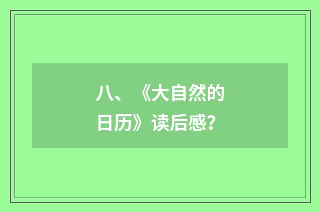 八、《大自然的日历》读后感?