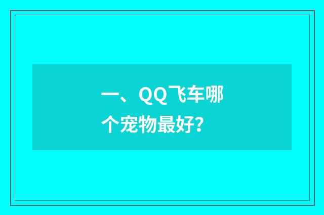 一、QQ飞车哪个宠物最好?