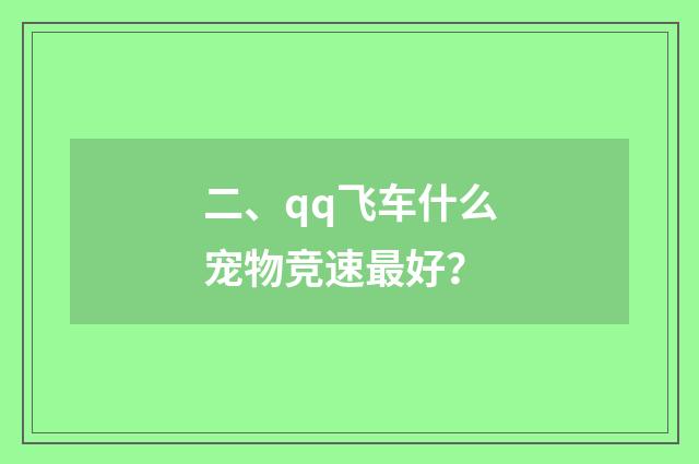 二、qq飞车什么宠物竞速最好?