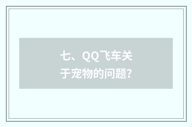七、QQ飞车关于宠物的问题?