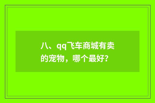 八、qq飞车商城有卖的宠物，哪个最好？
