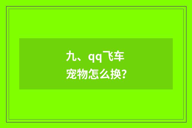 九、qq飞车宠物怎么换?