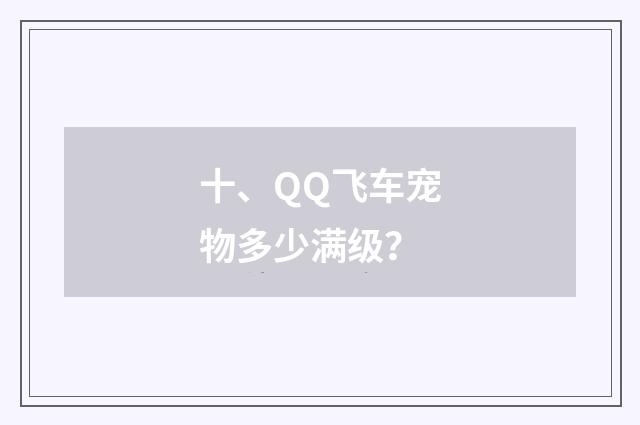 十、QQ飞车宠物多少满级?