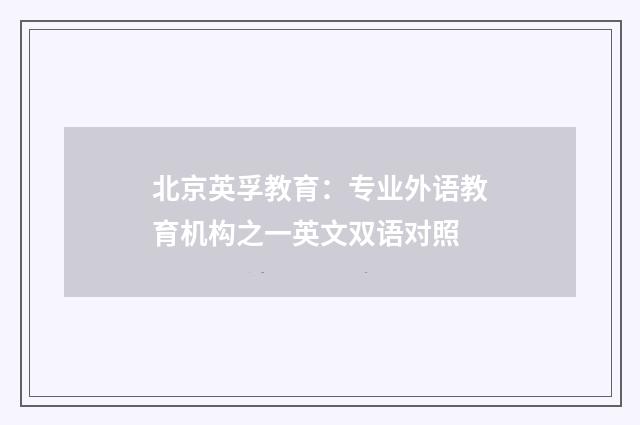 北京英孚教育:专业外语教育机构之一英文双语对照