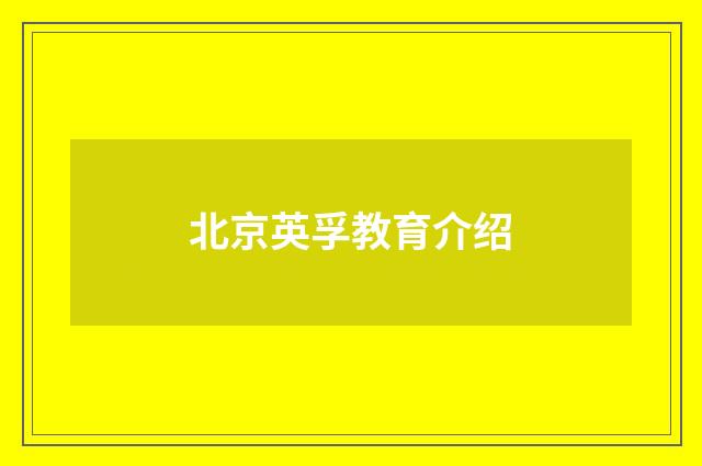 北京英孚教育介绍
