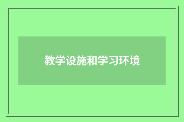 教学设施和学习环境