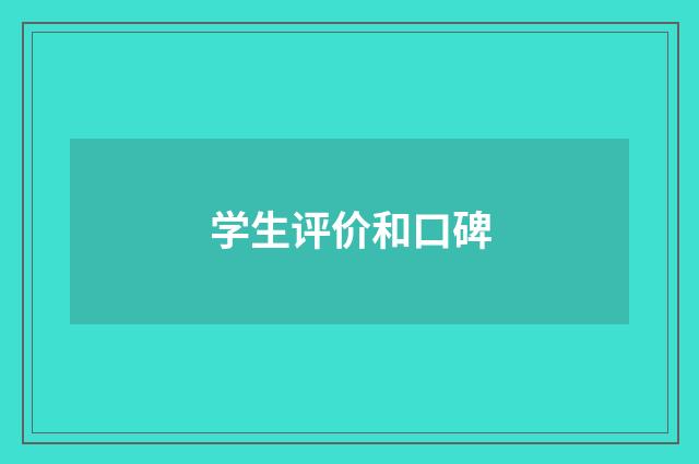 学生评价和口碑