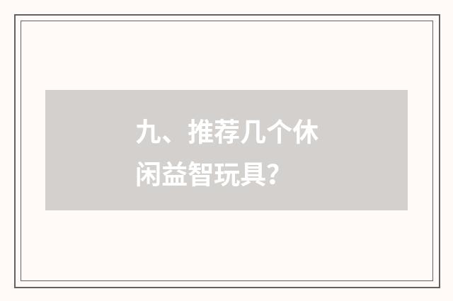 九、推荐几个休闲益智玩具?