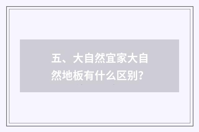 五、大自然宜家大自然地板有什么区别?