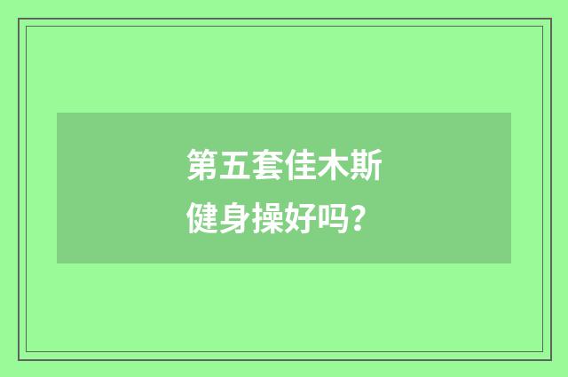 第五套佳木斯健身操好吗?