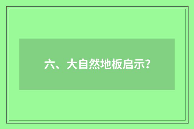 六、大自然地板启示?