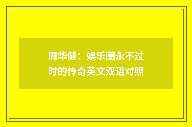 周华健:娱乐圈永不过时的传奇英文双语对照
