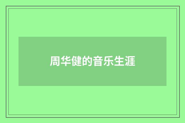周华健的音乐生涯