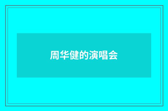 周华健的演唱会