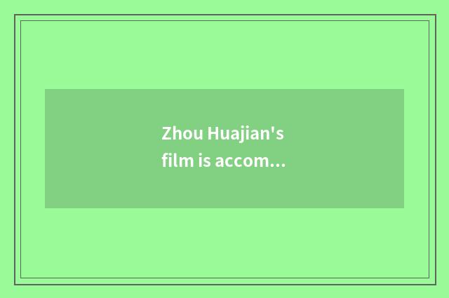 Zhou Huajian's film is accomplished