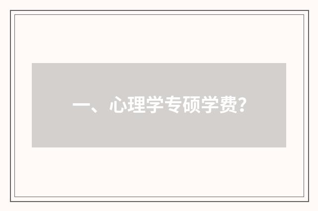 一、心理学专硕学费?