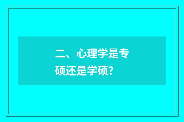 二、心理学是专硕还是学硕？