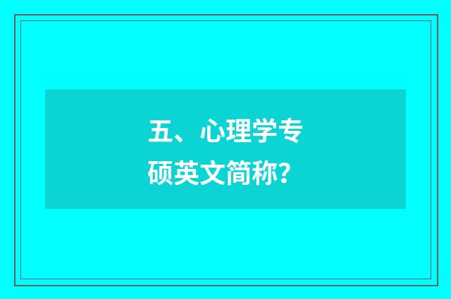 五、心理学专硕英文简称?