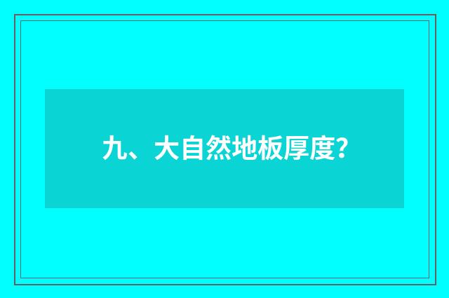 九、大自然地板厚度?