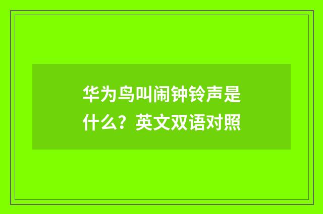 华为鸟叫闹钟铃声是什么？英文双语对照
