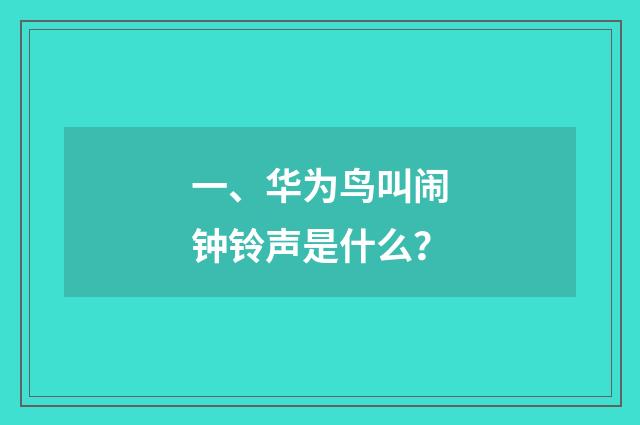一、华为鸟叫闹钟铃声是什么？
